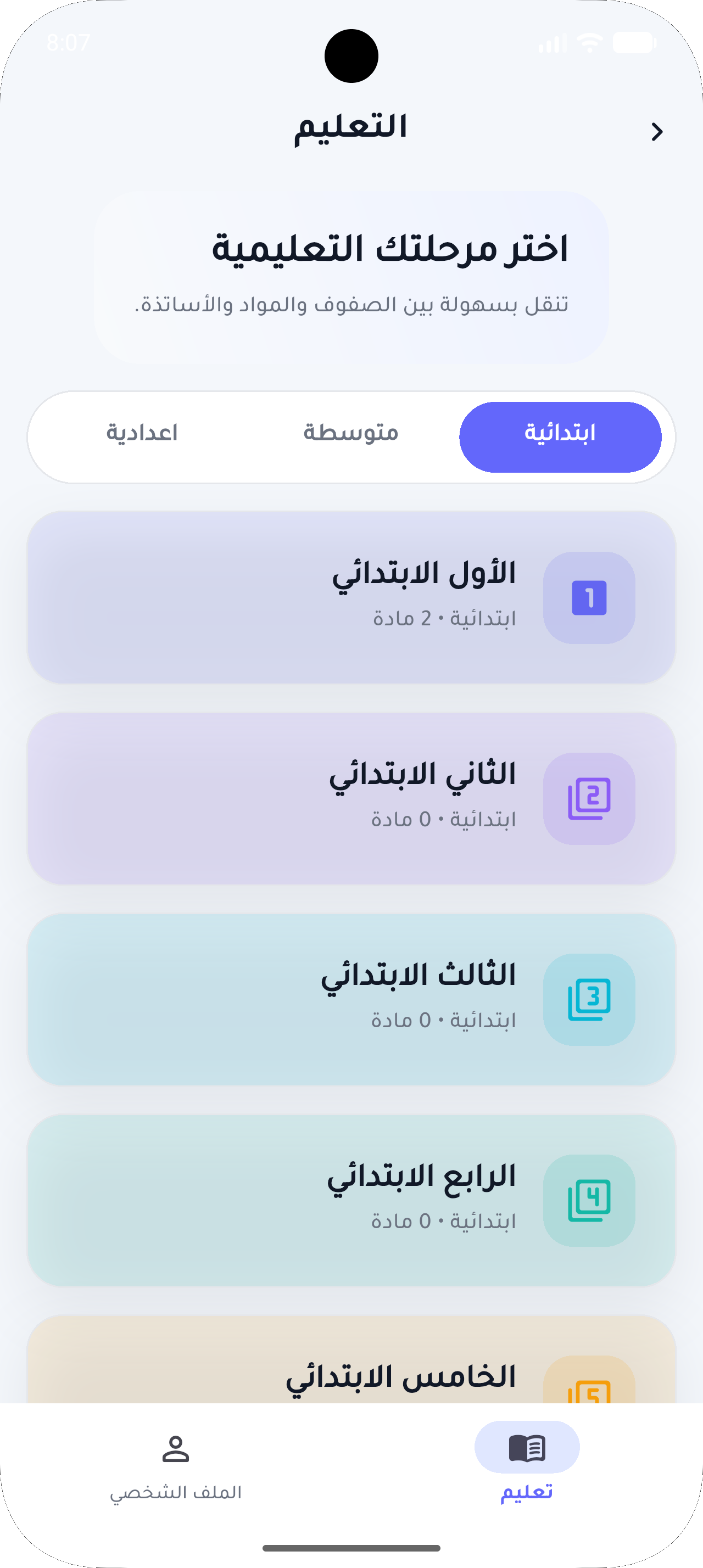 Nawafidh elementary stage selection screen
